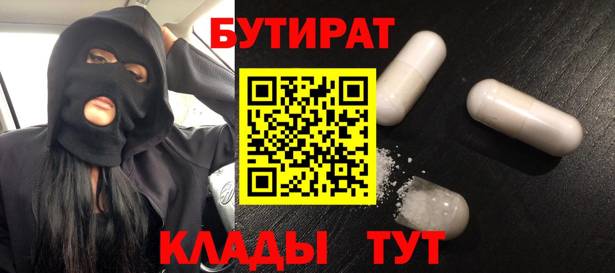 БУТИРАТ бутандиол  Вход с VPN  Уссурийск 