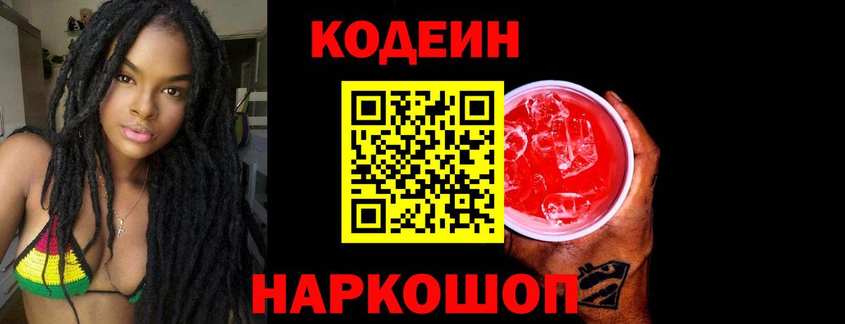 Кодеиновый сироп Lean Purple Drank  Вход с VPN  Codein напиток Lean (лин)  Уссурийск 